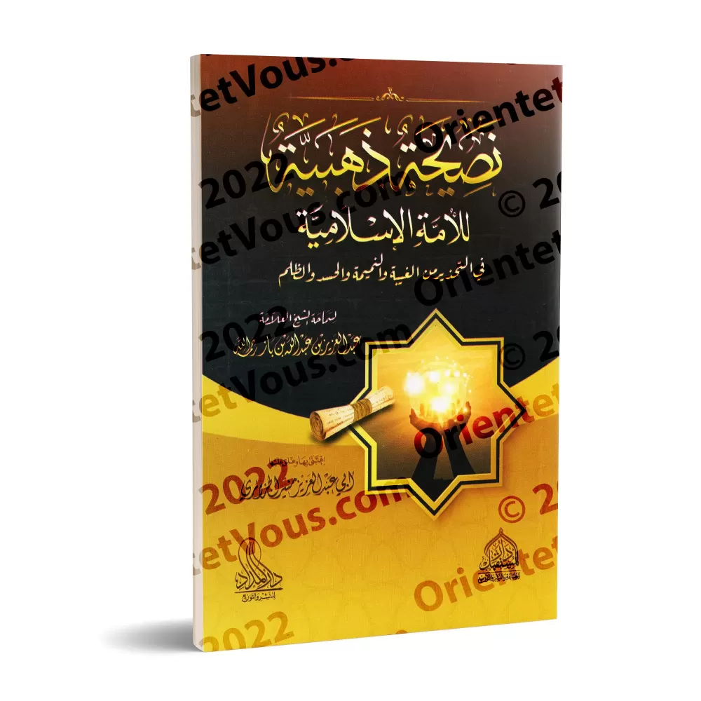 Un précieux conseil à la communauté islamique : Mise en garde contre la médisance, la calomnie, l'envie et l'injustice/نصيحة ذهب
