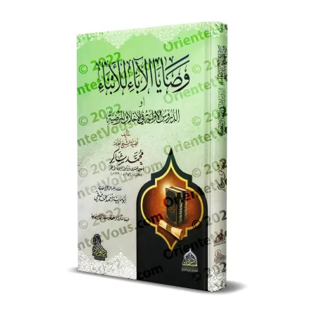 Les Conseils des Pères pour les Enfants/وصايا الآباء للأبناء