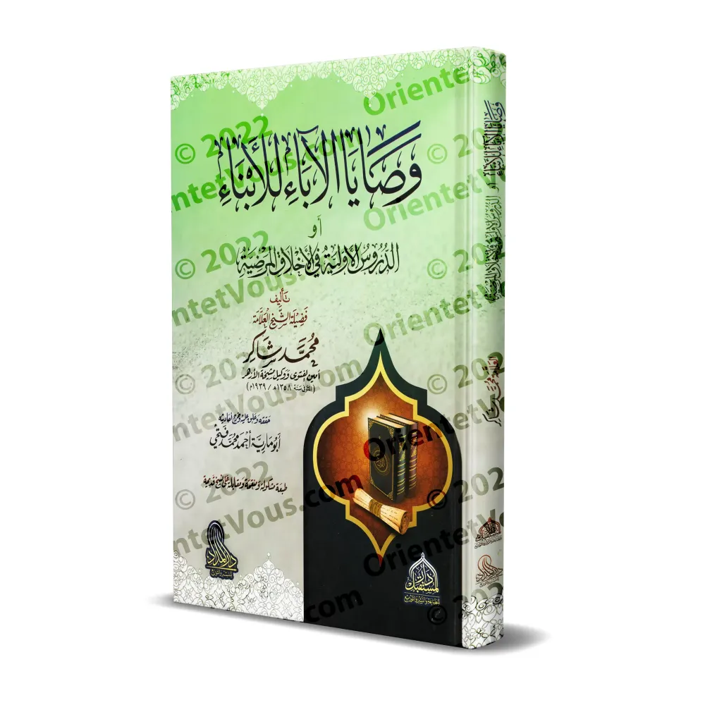 Les Conseils des Pères pour les Enfants/وصايا الآباء للأبناء