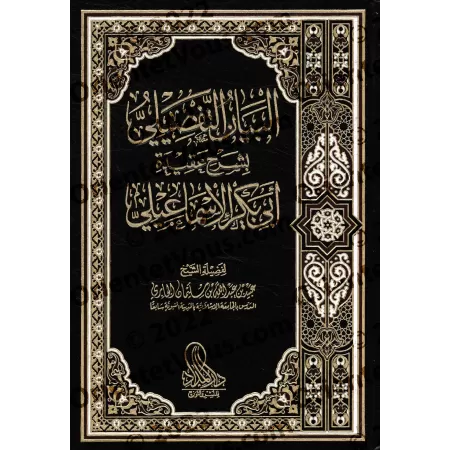Explication de La Croyance des Adeptes de la Sunnah d'Abû Bakr al-Isma'îlî [al-Jâbirî]/البيان التفصيلي بشرح عقيدة أبي بكر الإسما