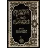 Explication de La Croyance des Adeptes de la Sunnah d'Abû Bakr al-Isma'îlî [al-Jâbirî]/البيان التفصيلي بشرح عقيدة أبي بكر الإسما