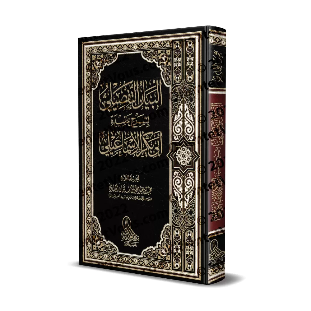 Explication de La Croyance des Adeptes de la Sunnah d'Abû Bakr al-Isma'îlî [al-Jâbirî]/البيان التفصيلي بشرح عقيدة أبي بكر الإسما