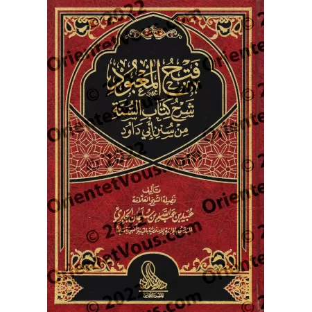 Explication du chapitre sur la Sunnah de Sunan de l'imam Abū Dâwud [al-Jâbirî]/فتح المعبود شرح كتاب السنة من سنن أبي داود - الجا