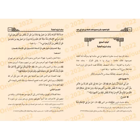 Explication du chapitre sur la Sunnah de Sunan de l'imam Abū Dâwud [al-Jâbirî]/فتح المعبود شرح كتاب السنة من سنن أبي داود - الجا