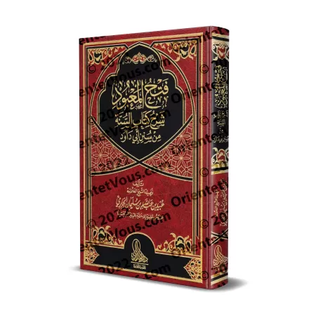 Explication du chapitre sur la Sunnah de Sunan de l'imam Abū Dâwud [al-Jâbirî]/فتح المعبود شرح كتاب السنة من سنن أبي داود - الجا
