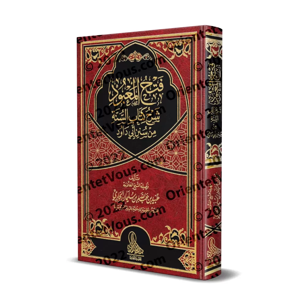 Explication du chapitre sur la Sunnah de Sunan de l'imam Abū Dâwud [al-Jâbirî]/فتح المعبود شرح كتاب السنة من سنن أبي داود - الجا