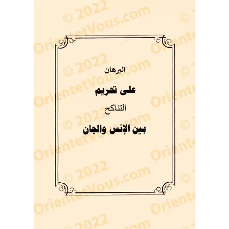 Le précieux recueil sur les règles de la roqya, des jinns et des démons/المجموع الثمين في أحكام الرقي والجن والشياطين