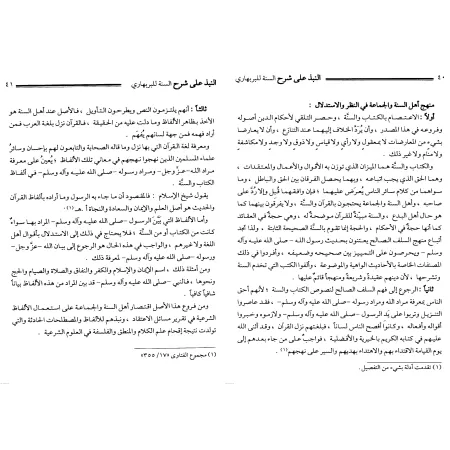 Commentaire du livre "Sharh as-Sunnah" de l'imam al-Barbahârî [al-'Ubaylân]/النبذ على شرح السنة للبربهاري - العبيلان