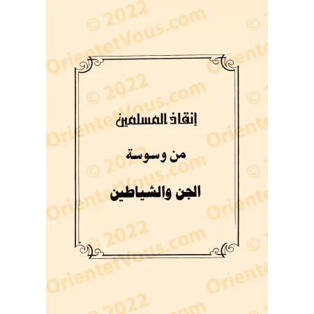 Le précieux recueil sur les règles de la roqya, des jinns et des démons/المجموع الثمين في أحكام الرقي والجن والشياطين