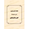 Le précieux recueil sur les règles de la roqya, des jinns et des démons/المجموع الثمين في أحكام الرقي والجن والشياطين