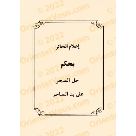 Le précieux recueil sur les règles de la roqya, des jinns et des démons/المجموع الثمين في أحكام الرقي والجن والشياطين