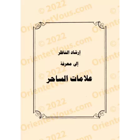 Le précieux recueil sur les règles de la roqya, des jinns et des démons/المجموع الثمين في أحكام الرقي والجن والشياطين