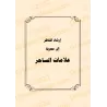 Le précieux recueil sur les règles de la roqya, des jinns et des démons/المجموع الثمين في أحكام الرقي والجن والشياطين