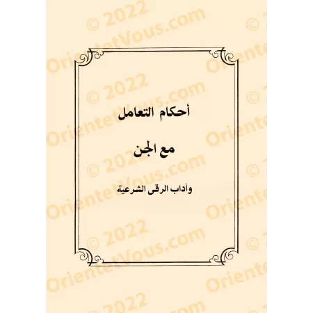 Le précieux recueil sur les règles de la roqya, des jinns et des démons/المجموع الثمين في أحكام الرقي والجن والشياطين