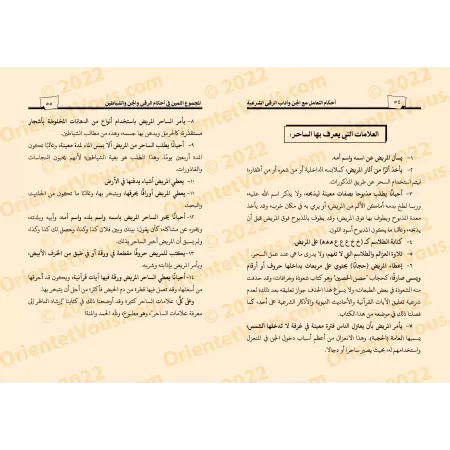 Le précieux recueil sur les règles de la roqya, des jinns et des démons/المجموع الثمين في أحكام الرقي والجن والشياطين