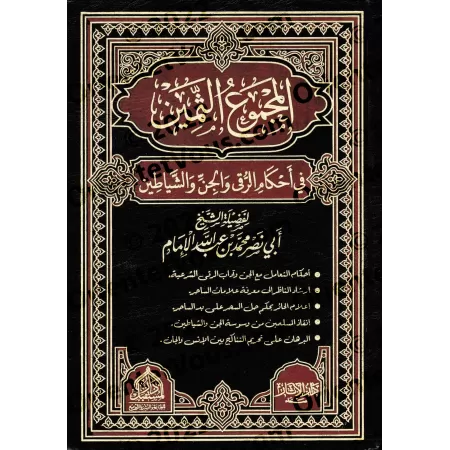 Le précieux recueil sur les règles de la roqya, des jinns et des démons/المجموع الثمين في أحكام الرقي والجن والشياطين