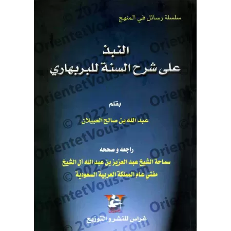 Commentaire du livre "Sharh as-Sunnah" de l'imam al-Barbahârî [al-'Ubaylân]/النبذ على شرح السنة للبربهاري - العبيلان
