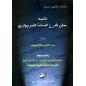 Commentaire du livre "Sharh as-Sunnah" de l'imam al-Barbahârî [al-'Ubaylân]/النبذ على شرح السنة للبربهاري - العبيلان