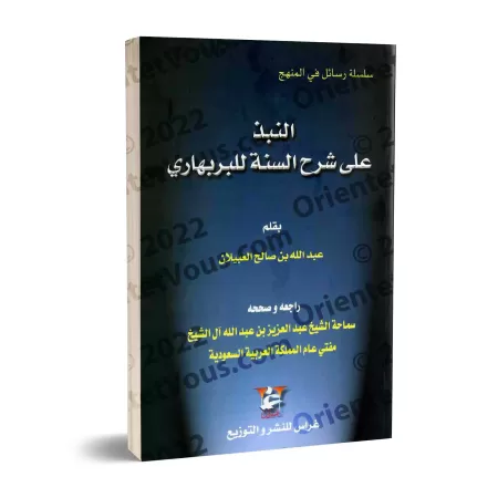 Commentaire du livre "Sharh as-Sunnah" de l'imam al-Barbahârî [al-'Ubaylân]/النبذ على شرح السنة للبربهاري - العبيلان