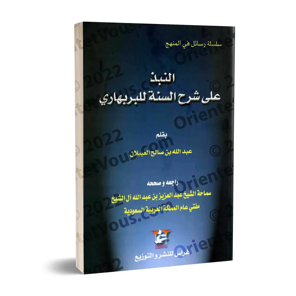 Commentaire du livre "Sharh as-Sunnah" de l'imam al-Barbahârî [al-'Ubaylân]/النبذ على شرح السنة للبربهاري - العبيلان