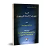 Commentaire du livre "Sharh as-Sunnah" de l'imam al-Barbahârî [al-'Ubaylân]/النبذ على شرح السنة للبربهاري - العبيلان