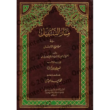 Manâr al-Sabîl fî Sharh al-Dalîl [Fiqh Hanbalî - Edition Saoudienne]/منار السبيل في شرح الدليل [طبعة سعودية]