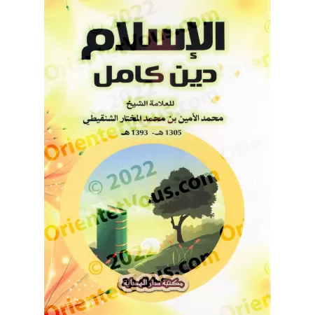 L'Islam, une religion parfaitement complète/الإسلام دين كامل