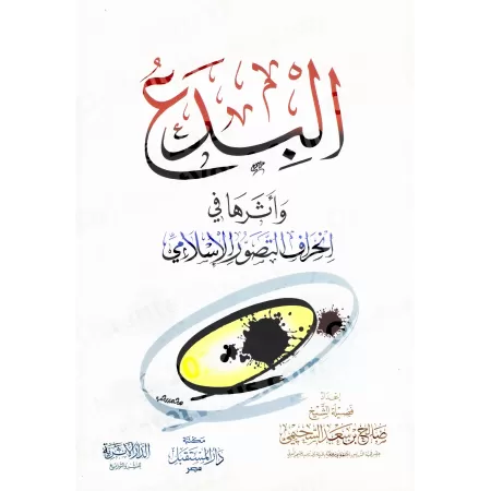 Les innovations religieuses et leur impact sur la déviation de la perception islamique/البدع وأثرها في انحراف التصور الإسلامي