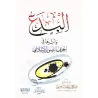 Les innovations religieuses et leur impact sur la déviation de la perception islamique/البدع وأثرها في انحراف التصور الإسلامي