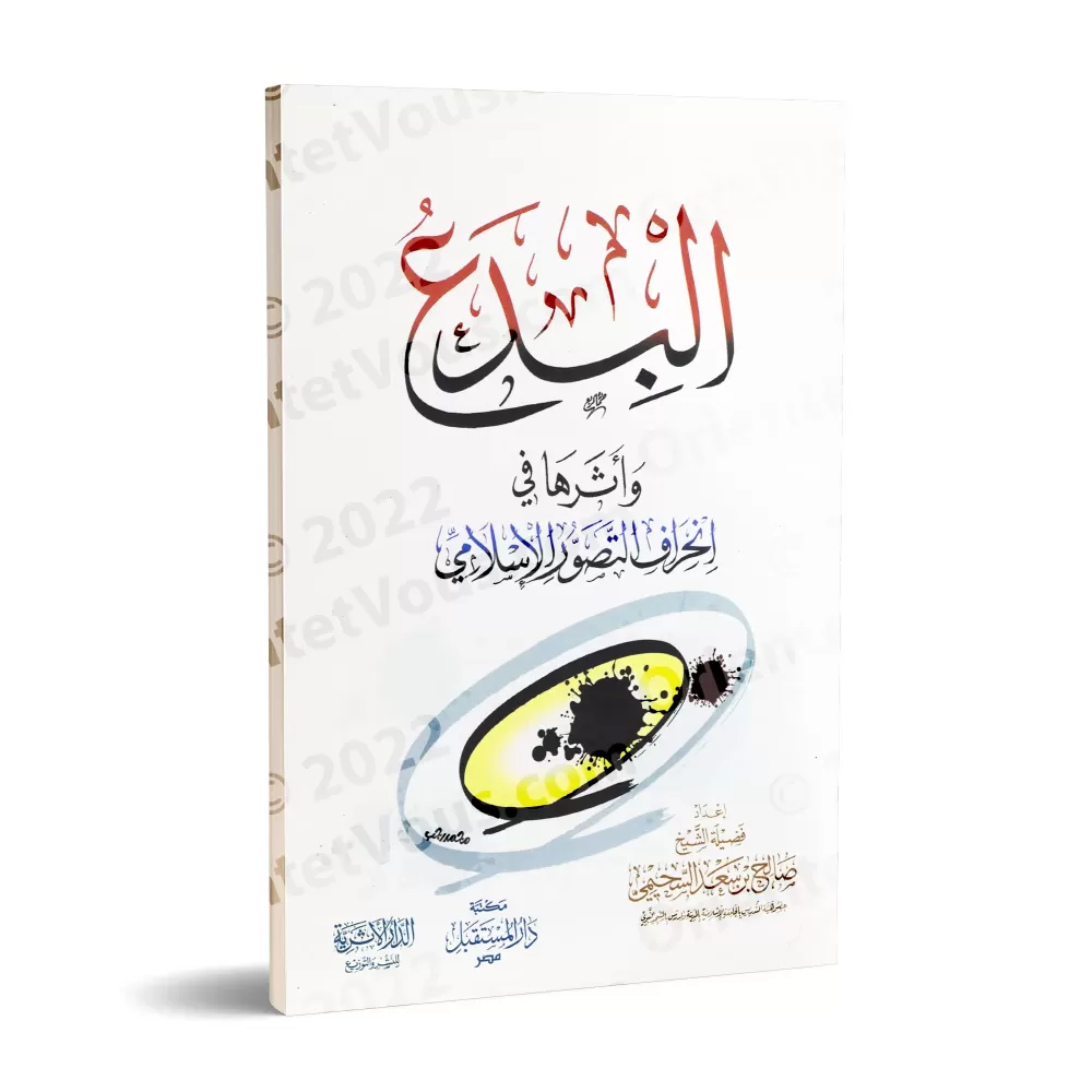 Les innovations religieuses et leur impact sur la déviation de la perception islamique/البدع وأثرها في انحراف التصور الإسلامي