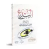 Les innovations religieuses et leur impact sur la déviation de la perception islamique/البدع وأثرها في انحراف التصور الإسلامي