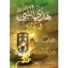 La conduite du Prophète ﷺ dans son foyer/هدي النبي ﷺ في بيته