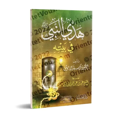 La conduite du Prophète ﷺ dans son foyer/هدي النبي ﷺ في بيته