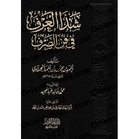 Le parfum subtil dans l'art de la morphologie (as-Sarf) [Edition Vocalisée]/شذا العرف في فن الصرف [طبعة مشكولة]