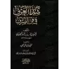 Le parfum subtil dans l'art de la morphologie (as-Sarf) [Edition Vocalisée]/شذا العرف في فن الصرف [طبعة مشكولة]