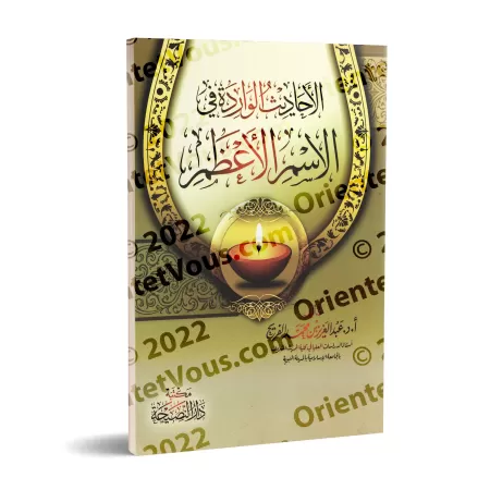 Les hadiths relatifs au Nom Suprême d'Allah (al-Ism al-A'dham)/الأحاديث الواردة في الأسم الأعظم