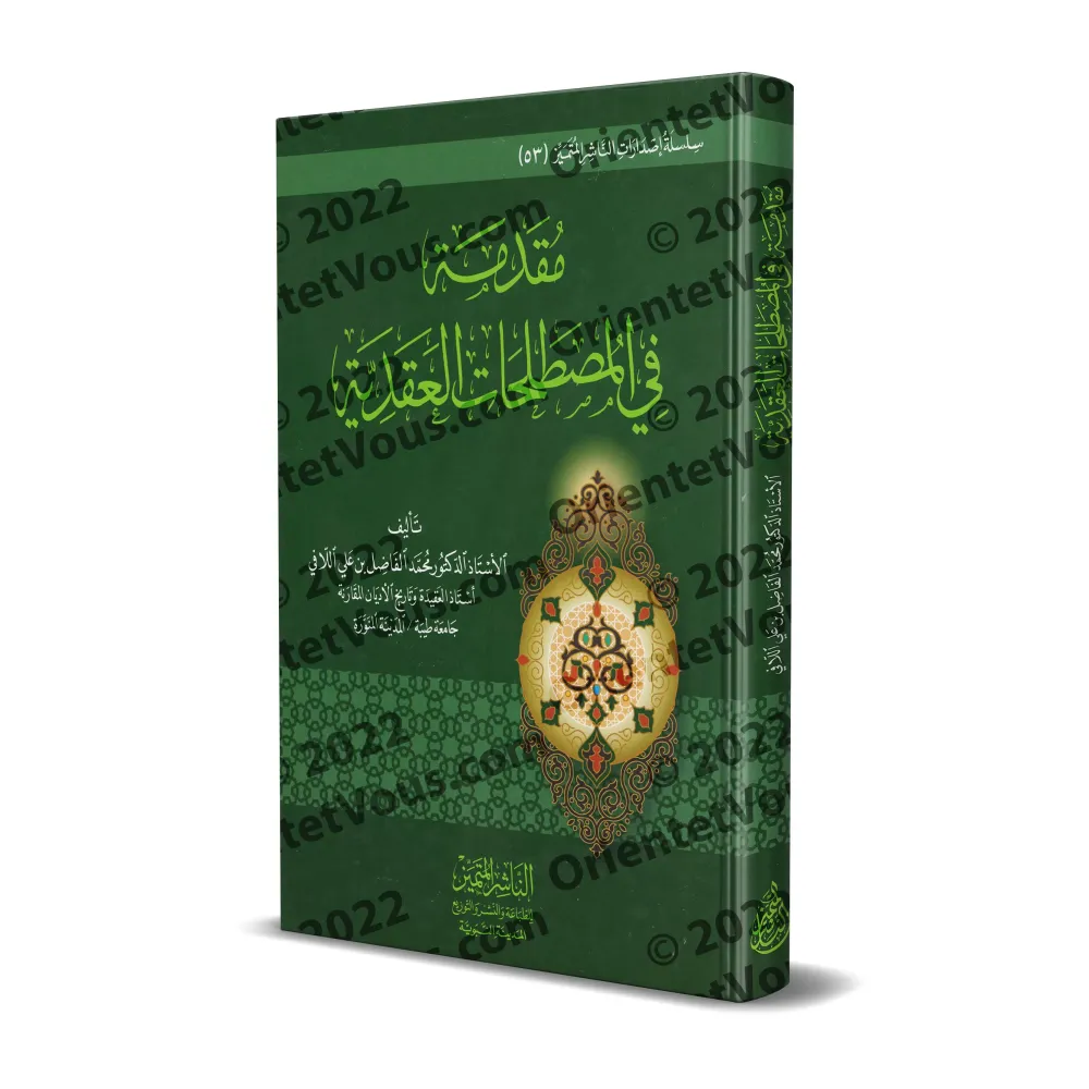 Introduction aux Terminologies Doctrinales/مقدمة في المصطلحات العقدية