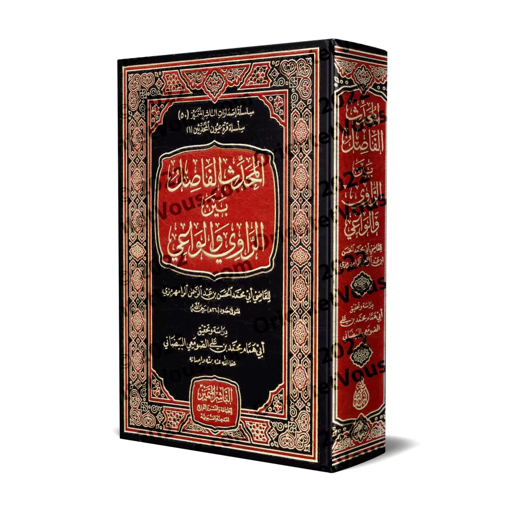 Al-Muhaddith al-Fâsil bayn al-Râwî wa-l-Wâ'î/المحدث الفاصل بين الراوي والواعي