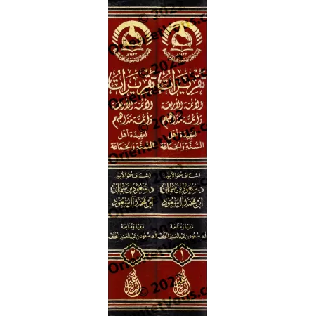 Les Positions doctrinales des Quatre Imams et des Savants de leurs Écoles sur la Croyance d’Ahl al-Sunnah wa al-Jamāʿah/تقريرات 