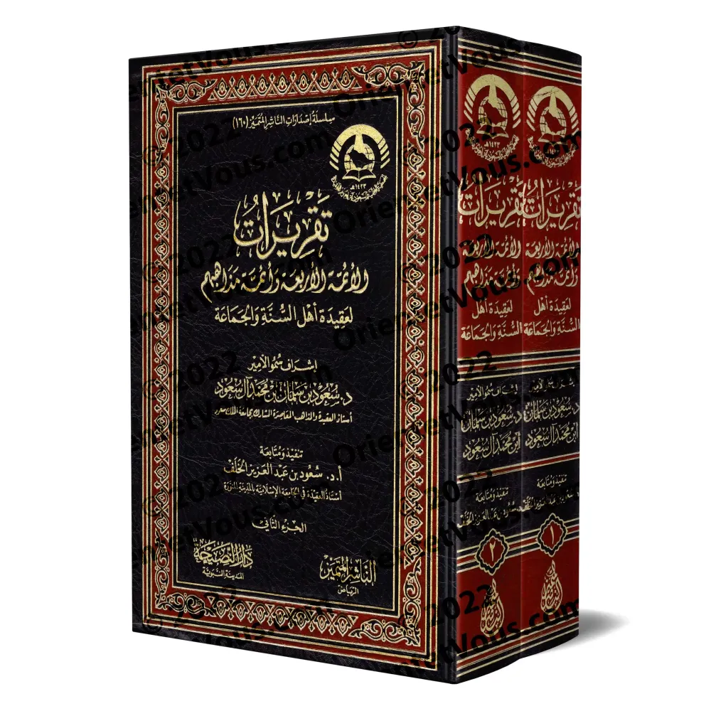 Les Positions doctrinales des Quatre Imams et des Savants de leurs Écoles sur la Croyance d’Ahl al-Sunnah wa al-Jamāʿah/تقريرات 