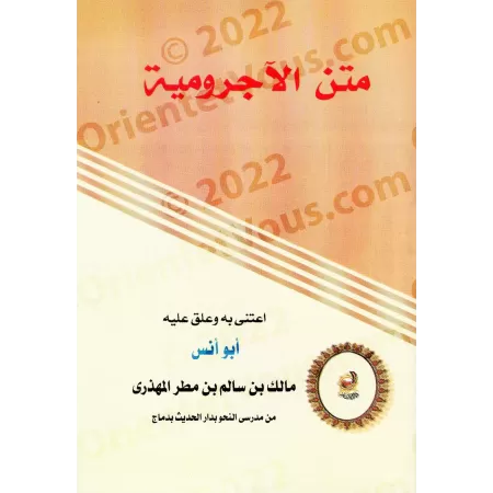 Al-Âjurûmiyyah [Commentaire de: Mâlik al-Muhdhirî]/ الآجرومية [تعليق مالك المهذري ] 