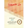 Al-Âjurûmiyyah [Commentaire de: Mâlik al-Muhdhirî]/ الآجرومية [تعليق مالك المهذري ] 