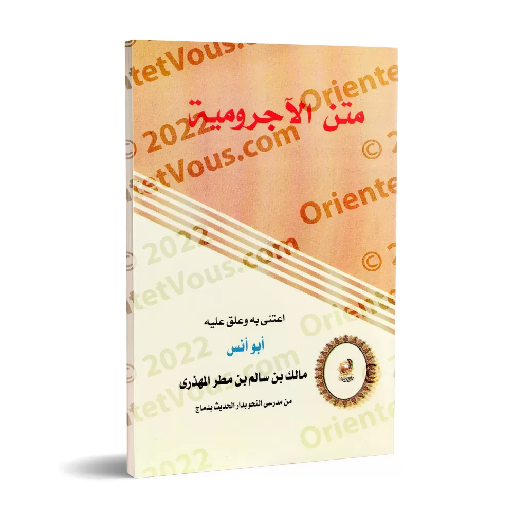 Al-Âjurûmiyyah [Commentaire de: Mâlik al-Muhdhirî]/ الآجرومية [تعليق مالك المهذري ] 