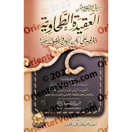 Simplification de l'épître de al-'Aqîda al-Ṭahâwiyya, réorganisé selon les piliers de la foi et les fondements des Anciens/تسهيل