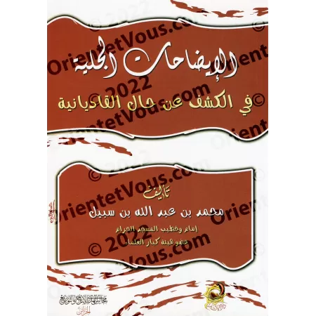 Les clarifications manifestes sur la réalité de la Qâdiyâniya/الإيضاحات الجلية في الكشف عن حال القاديانية 