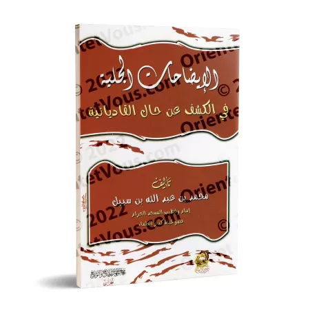 Les clarifications manifestes sur la réalité de la Qâdiyâniya/الإيضاحات الجلية في الكشف عن حال القاديانية 