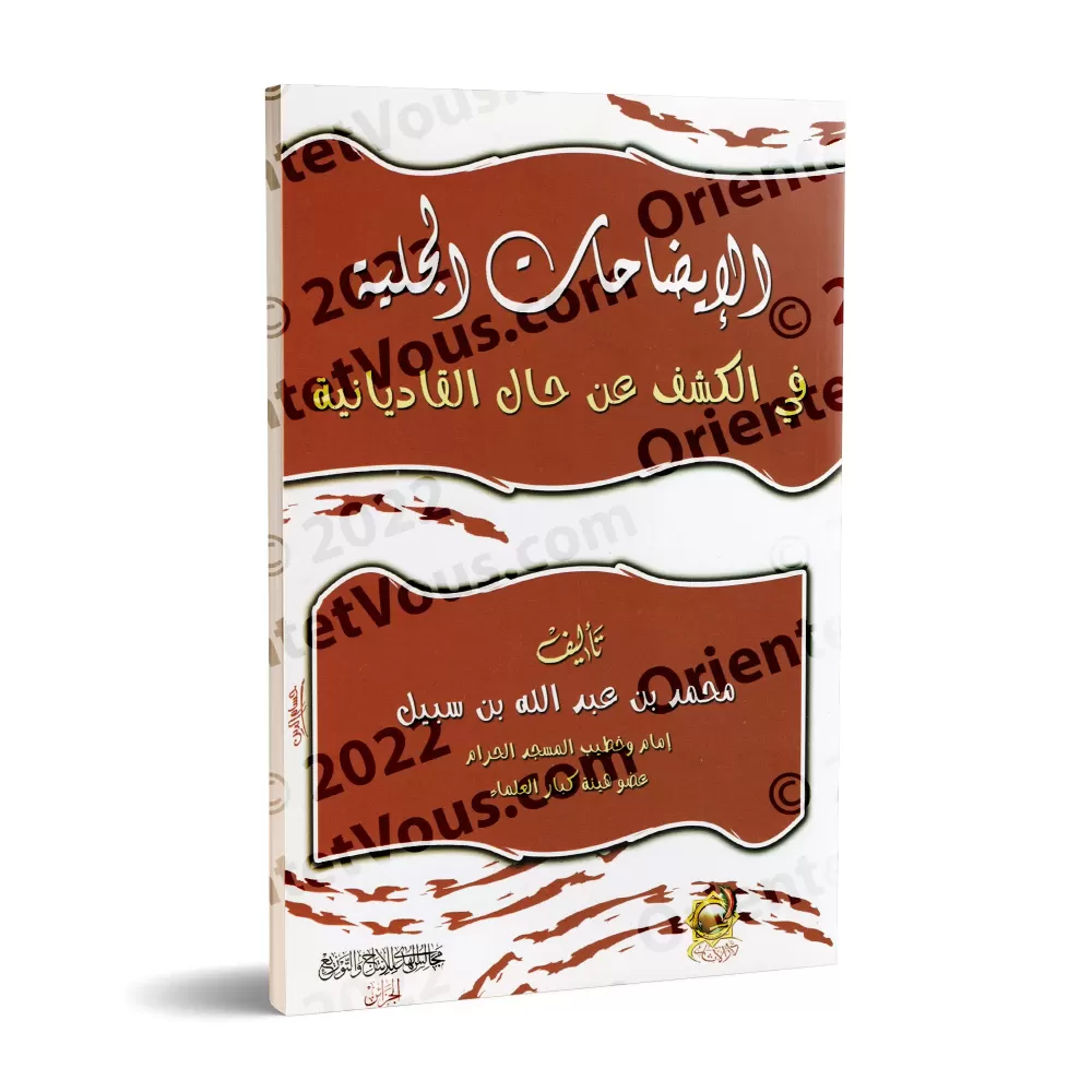 Les clarifications manifestes sur la réalité de la Qâdiyâniya/الإيضاحات الجلية في الكشف عن حال القاديانية 