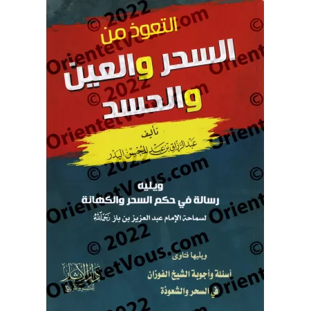 La protection contre la sorcellerie, l'œil envieux et la jalousie/التعوذ من السحر والعين والحسد
