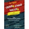 La protection contre la sorcellerie, l'œil envieux et la jalousie/التعوذ من السحر والعين والحسد