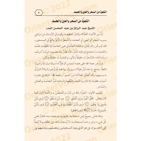 La protection contre la sorcellerie, l'œil envieux et la jalousie/التعوذ من السحر والعين والحسد